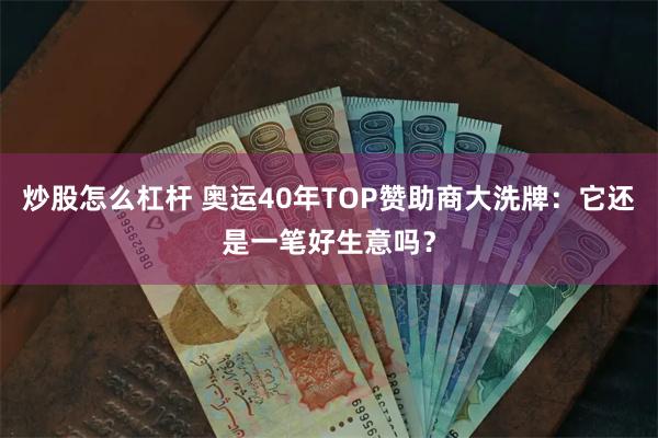 炒股怎么杠杆 奥运40年TOP赞助商大洗牌：它还是一笔好生意吗？