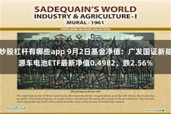 炒股杠杆有哪些app 9月2日基金净值：广发国证新能源车电池ETF最新净值0.4982，跌2.56%