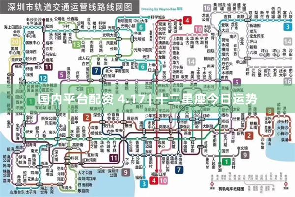 国内平台配资 4.17 | 十二星座今日运势