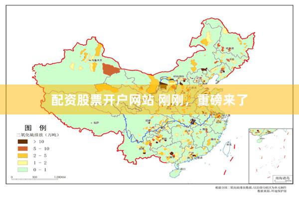 配资股票开户网站 刚刚，重磅来了