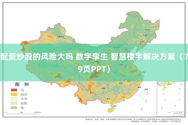 配资炒股的风险大吗 数字孪生 智慧楼宇解决方案（79页PPT）