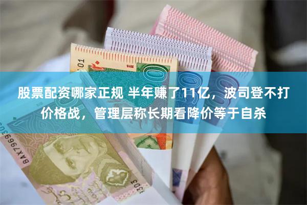 股票配资哪家正规 半年赚了11亿，波司登不打价格战，管理层称长期看降价等于自杀