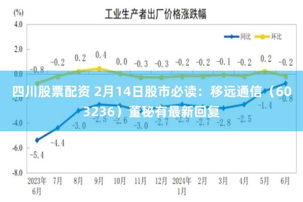 四川股票配资 2月14日股市必读：移远通信（603236）董秘有最新回复