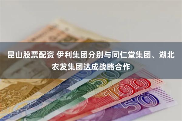 昆山股票配资 伊利集团分别与同仁堂集团、湖北农发集团达成战略合作